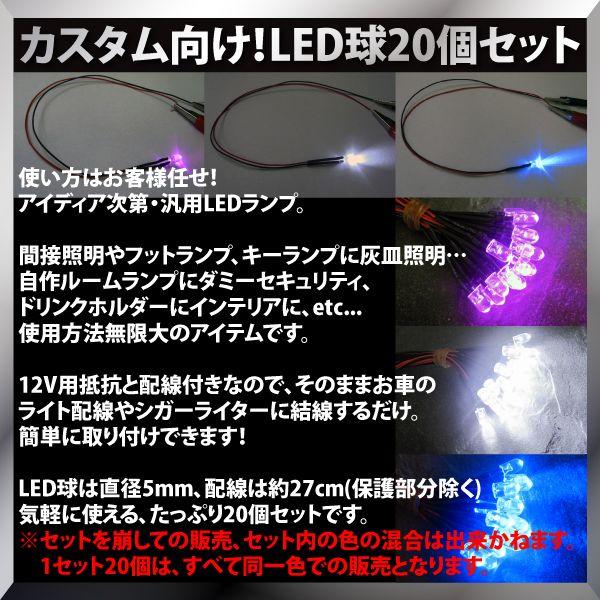 LED φ 5mm 汎用 抵抗器内蔵 20個セット 5色選択  ホワイト ブルー レッド ピンク アンバー ( 白 青 赤 桃 橙 )｜ksplanning｜02