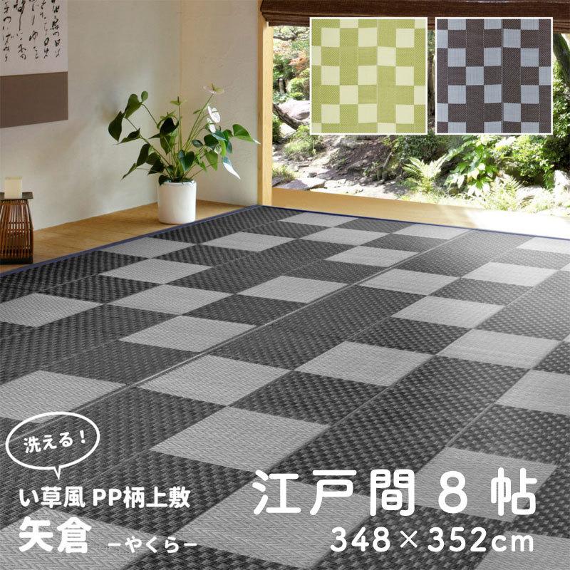 い草風 カーペット 江戸間 8帖 8畳 オールシーズン ラグマット ござ PP 