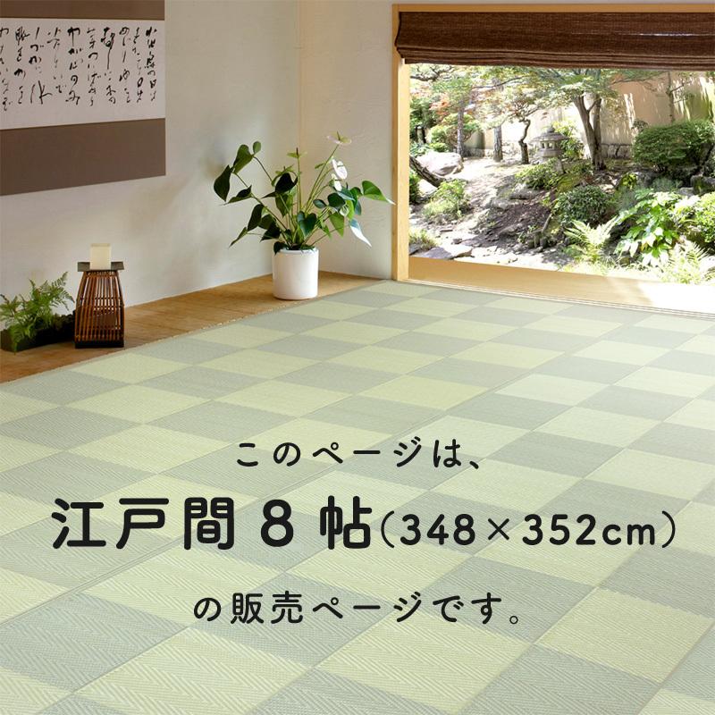 い草風 畳風 カーペット ラグマット 江戸間 8帖 8畳 オールシーズン 