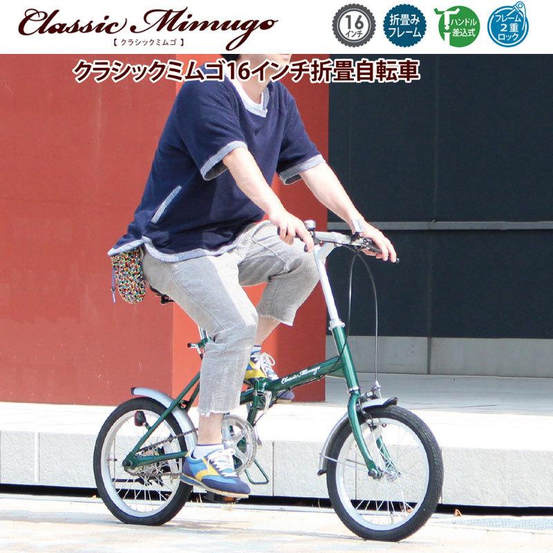 自転車 折りたたみ 16インチ ミニベロ おしゃれ Classic Mimugo FDB16G