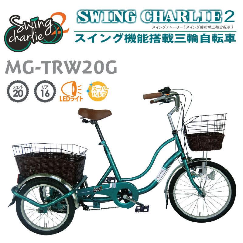 三輪自転車 大人用 Swing MG-TRW20G 20インチ 16インチ SWING