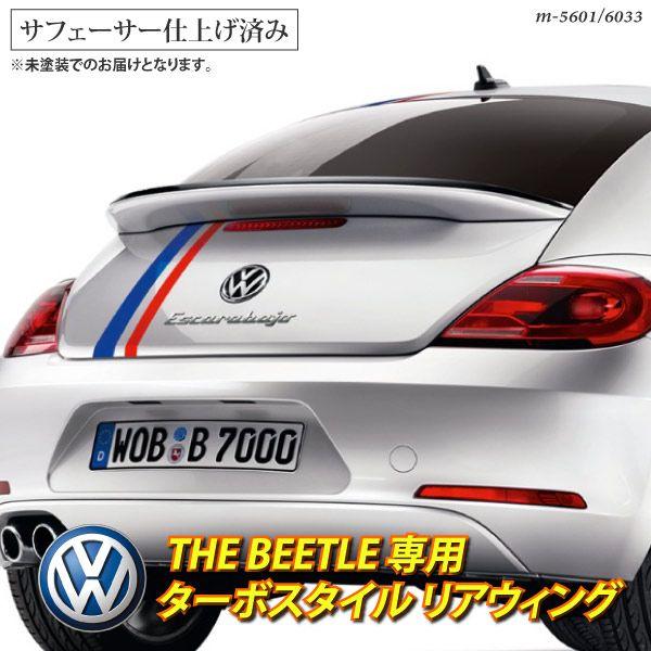 VW THE BEETLE ザ・ビートル ターボスタイル リアウィング