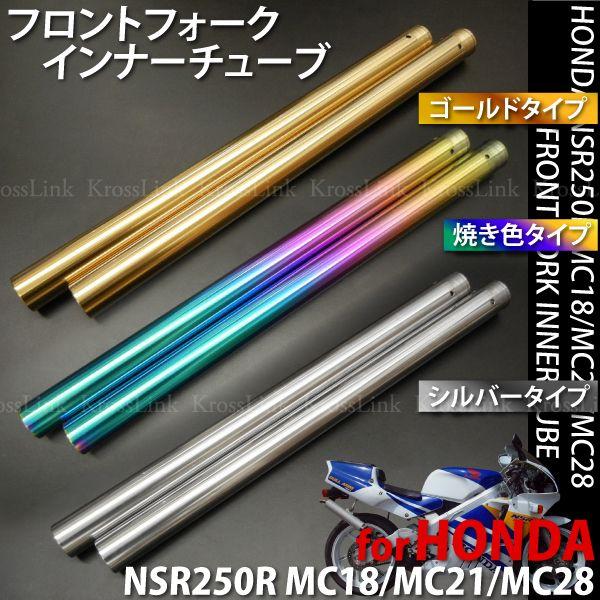 フロントフォークインナーチューブ NSR250用 カラー選択 爆買