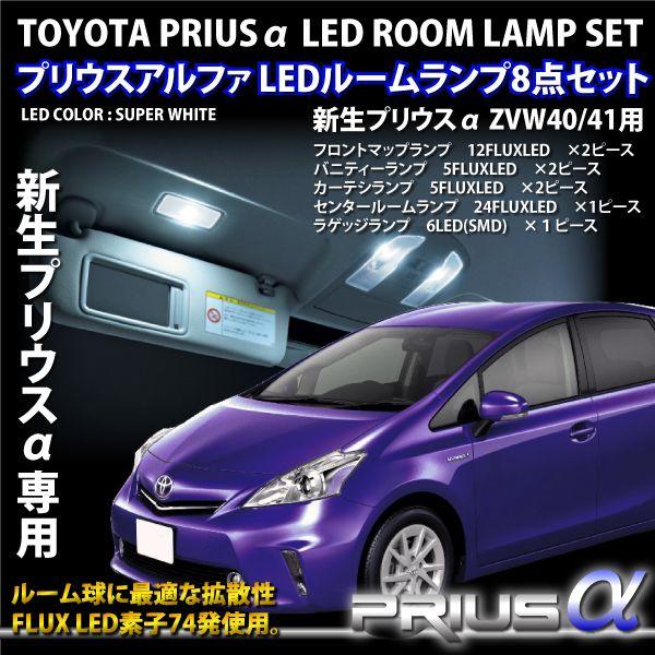 ルームランプセット プリウスα用 FLUXLED74発 8点 _57001 prius40roomインポート直販Ks問屋 通販 Yahoo!ショッピング