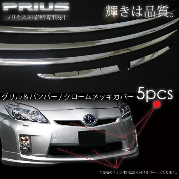 プリウス 30 30系 前期 メッキ バンパー グリルカバー フロント