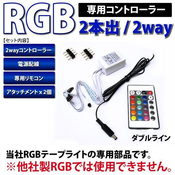 RGBテープ専用部品 ダブルラインコントローラーセット｜ksplanning