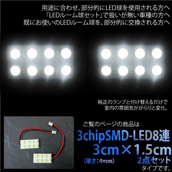ルームランプ汎用 SMDLED8灯 2個セット ホワイト｜ksplanning｜02