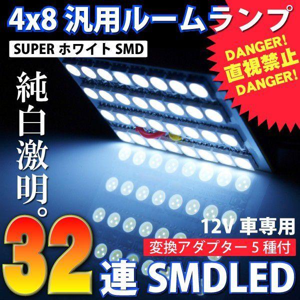 ルームランプ汎用 SMDLED32連 ホワイト｜ksplanning