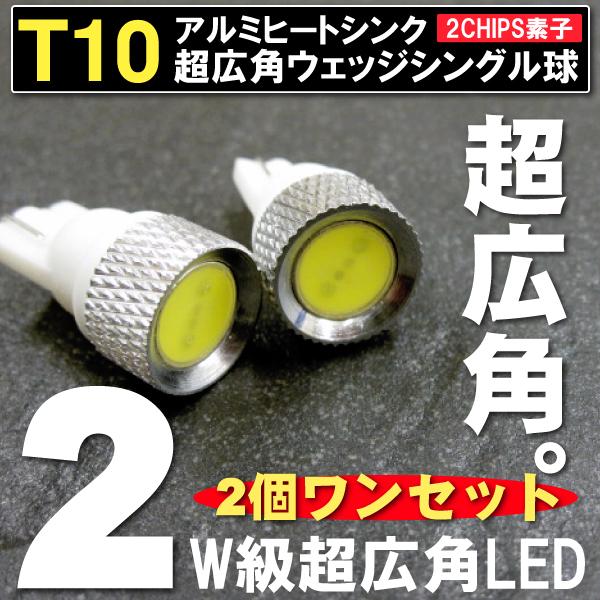 T10ウェッジ球 LED超広角アルミヒートシンク 2個セット カラー選択｜ksplanning｜02