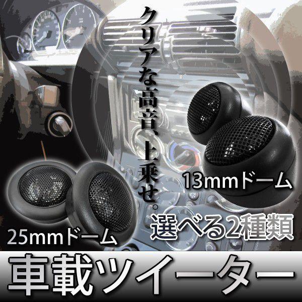 車載スピーカー ツイーター クリアな高音を ドーム型 選べる2種類13mm