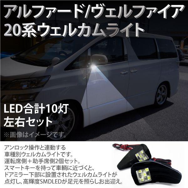 LEDウェルカムライト アルファード ヴェルファイア用 20系 爆買