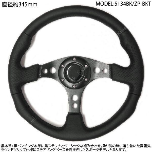 momo スポーツステアリング 黒 レザー ステアリング momo ボス対応 汎用 スポーツタイプ 本革 直径 約345mm