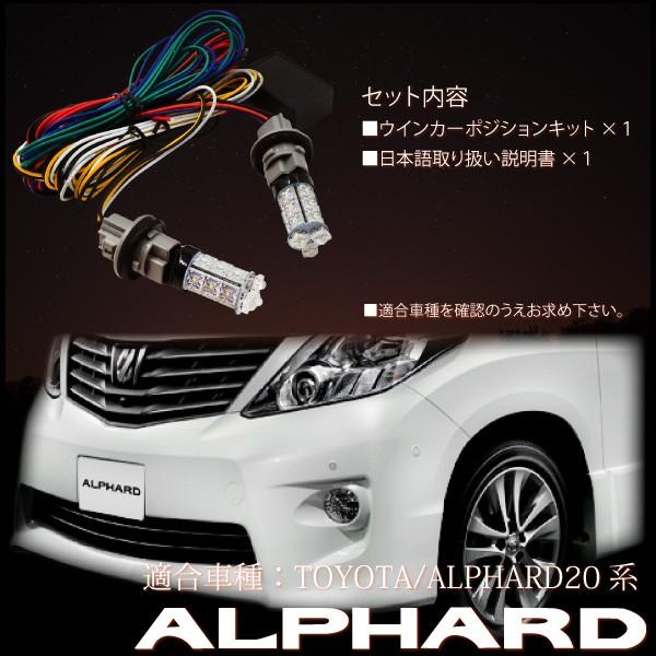 アルファード 20系 前期 後期 対応 マルチウインカーポジションキット