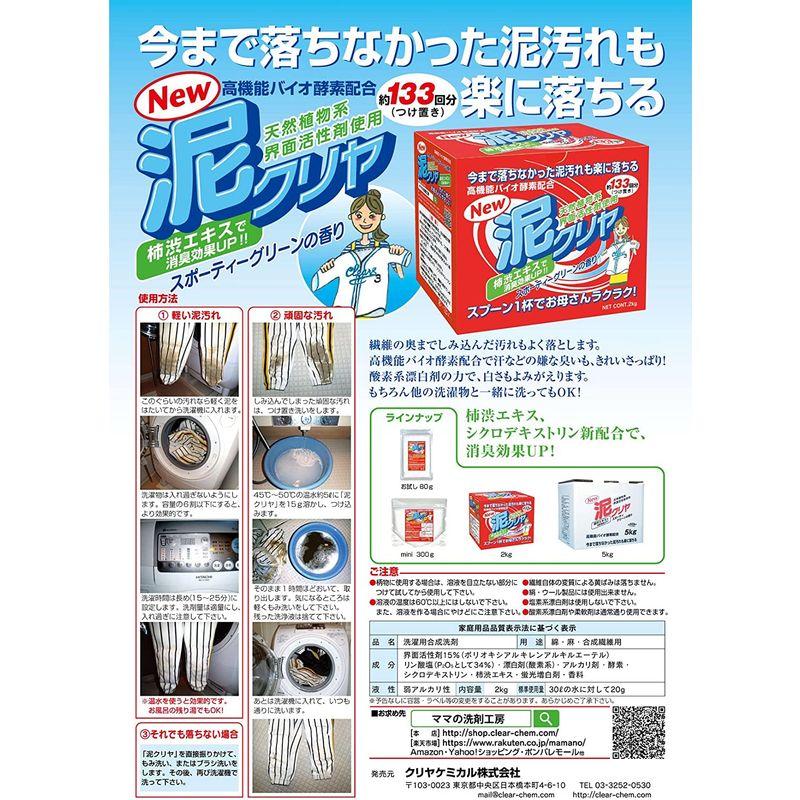 日本全国 送料無料 お試し品 「泥汚れ用洗濯洗剤 泥クリヤ ８０ｇ入り 泥汚れにお母さん楽々 約5回分」 ジップ袋 洗剤 