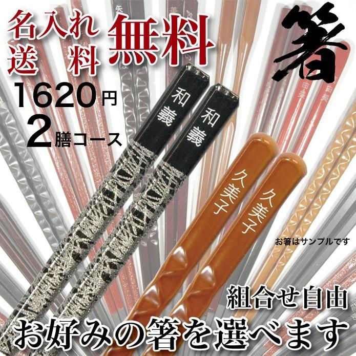 夫婦箸 名入れ 箸 はし 塗箸 組み合わせ自由 四角 送料無料 プレゼント 名前 彫刻 16円コース2膳 Gk015 098 356 ケイエスエスサービス 通販 Yahoo ショッピング