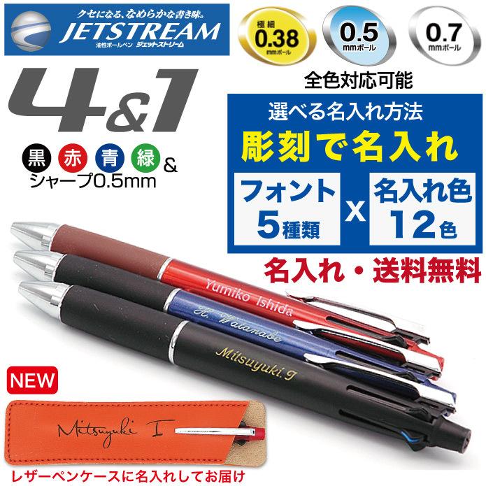 ジェットストリーム 名入れ無料 彫刻 送料無料 三菱鉛筆 4＆1 多機能ペン 限定 新発売 ボールペン シャープペン 記念品 プレゼント 卒業 入学 就職 半永久的｜kss-s