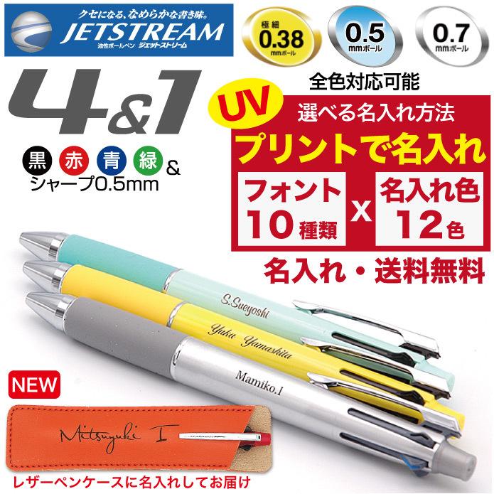 ジェットストリーム Uvプリント 名入れ無料 送料無料 三菱鉛筆 4 1 多機能ペン