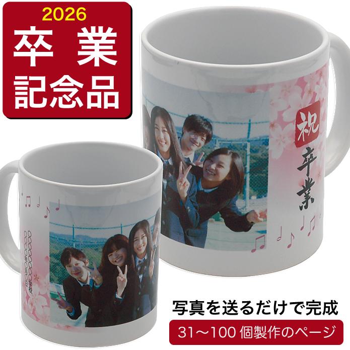 マグカップ 31個〜100個 オリジナルマグカップ 卒業記念品 卒園 写真