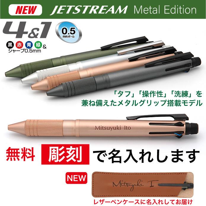 ジェットストリーム4＆1 メタルエディション Metal Edition 三菱鉛筆 多機能ペン 記念品 プレゼント 卒業 入学 就職