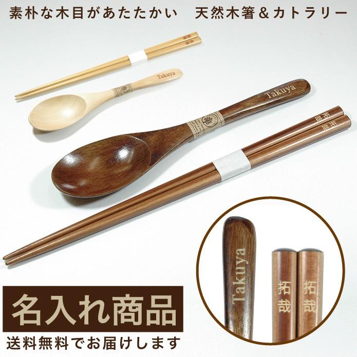 名入れ 箸とカトラリーのセット ハシ スプーン 天然木 わじま箸 純国産 プチギフト プレゼント シンプル 使いやすい Gk015 9 2 ケイエスエスサービス 通販 Yahoo ショッピング