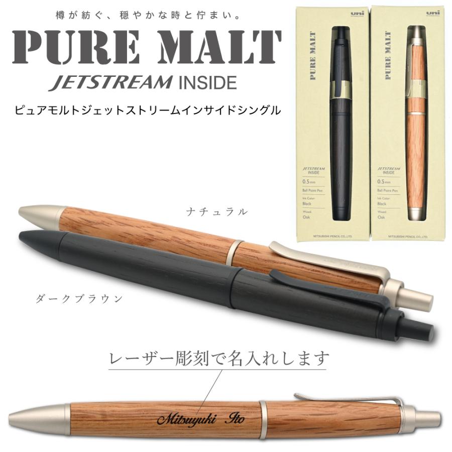 ピュアモルト uni 名入れ ジェットストリームインサイド シングル