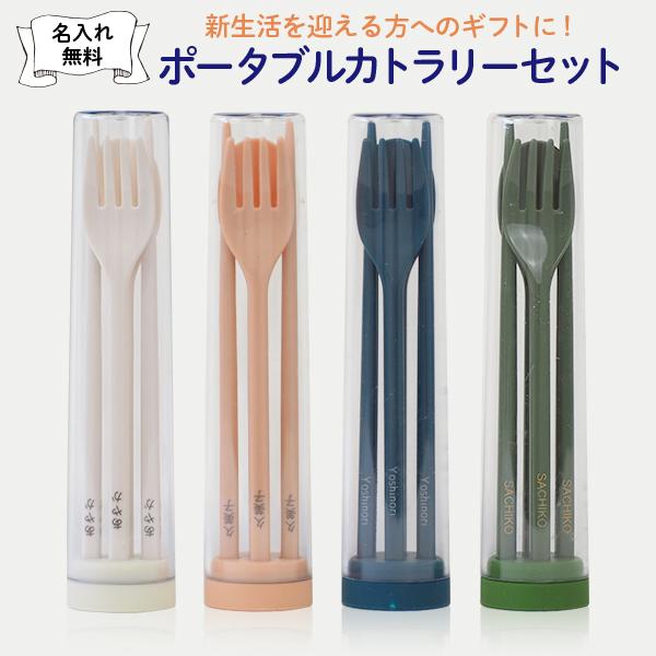 無料 名入れ ギフト 箸 スプーン フォーク トリオセット コンパクト