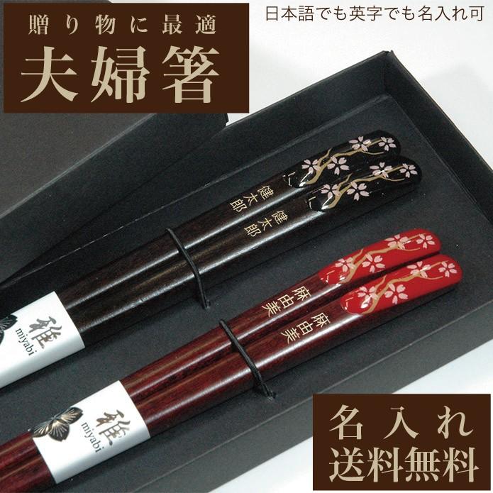 名入れ箸 夫婦箸 天宝和桜 送料無料 天然木 高級黒箱入り メッセージ箸置き 結婚祝い 両親へのプレゼント 伝統工芸 Gk026 0 552 ケイエスエスサービス 通販 Yahoo ショッピング