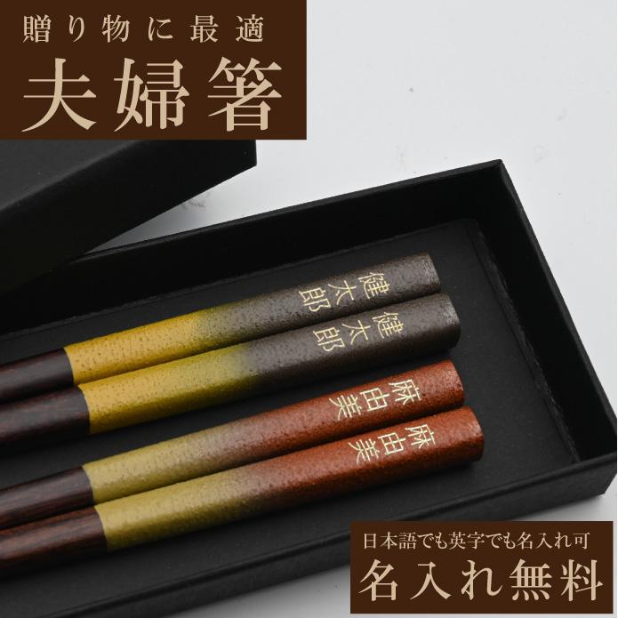 無料 名入れ 箸 喜楽 夫婦箸 メッセージ箸置き 父の日 ギフト 両親 