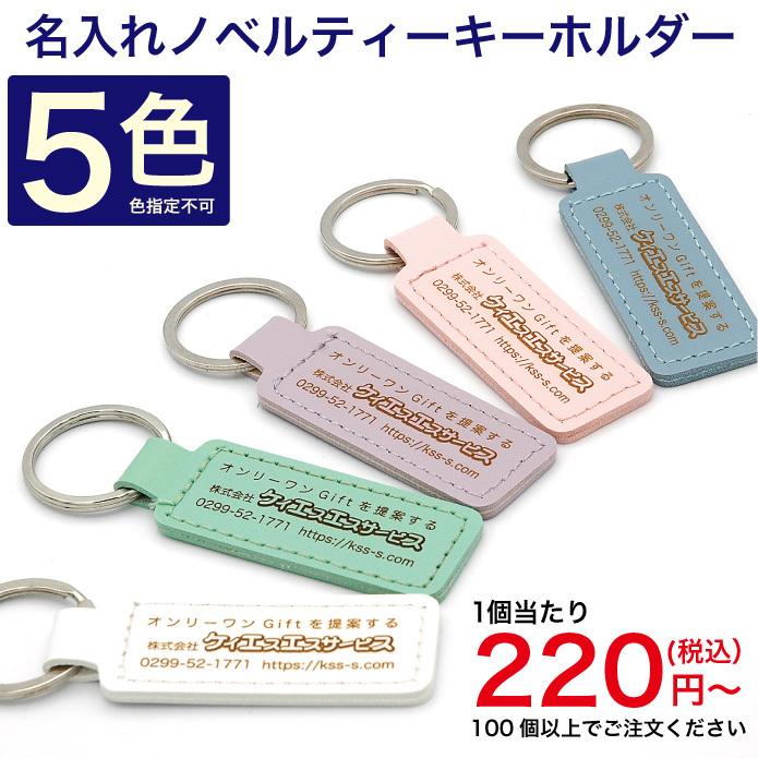 名入れ ノベルティー キーホルダー 宣伝 PR 広告 レザー レーザー彫刻