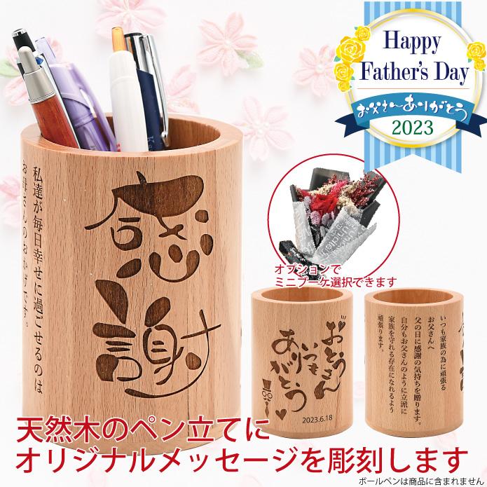無料 名入れ レーザー彫刻 ペン立て 丸型 敬老の日 ギフト 木製