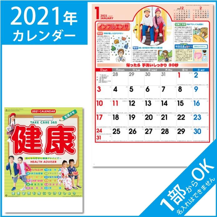カレンダー 壁掛け 21年 暦 健康生活メモ 令和3年 Nk095 17m ケイエスエスサービス 通販 Yahoo ショッピング