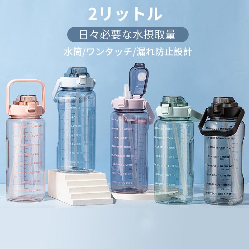 店内全品対象 水筒 おしゃれ 2リットル 2l ワンタッチ ストロー 直のみ 大容量 運動 軽い プラスチック ボトル ジム 体操 ヨガ トレーニング 登山 Aynaelda Com