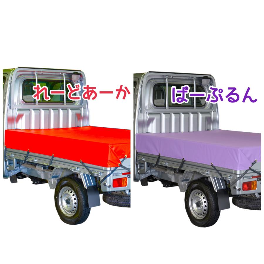 軽トラック 荷台シート サイズ 1.9m×2.1m シート用輪ゴム 24本付 全