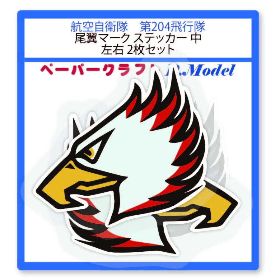 正規品送料無料 ステッカー 第4飛行隊 尾翼マーク 中 左右2枚セット