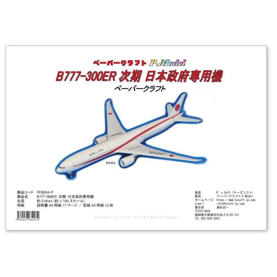 ペーパークラフト B777-300ER 次期 日本政府専用機｜kssoft-store｜01