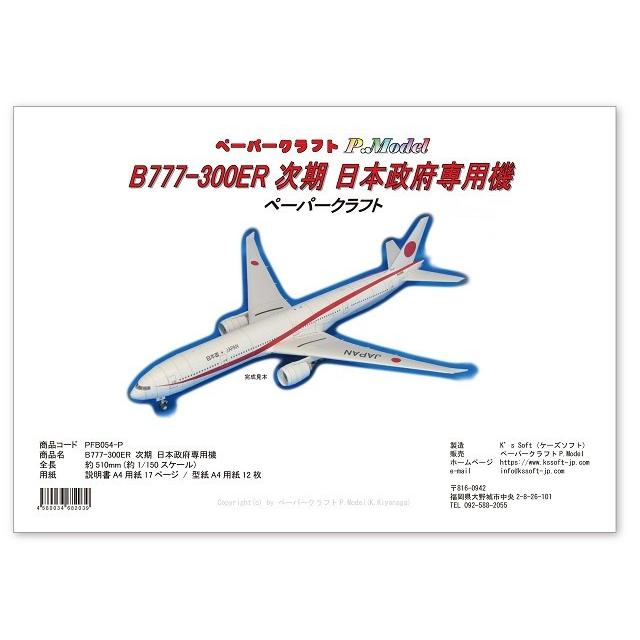 ペーパークラフト B777-300ER 次期 日本政府専用機 (ダウンロード版)｜kssoft-store