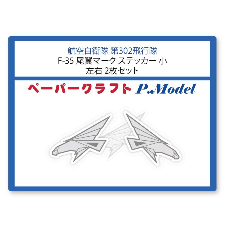 ステッカー 第302飛行隊 F 35 尾翼マーク 小 左右2枚セット ペーパークラフトp Model 通販 Yahoo ショッピング