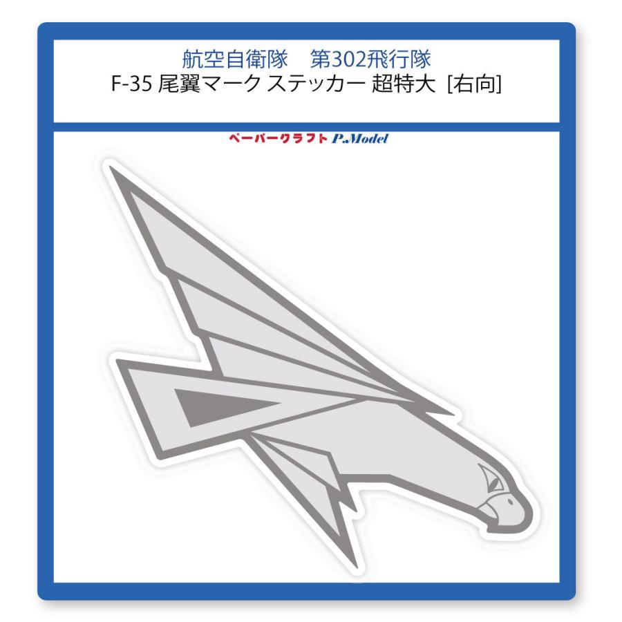 第302飛行隊 F-35 尾翼マークステッカー 超特大 シール｜kssoft-store｜03