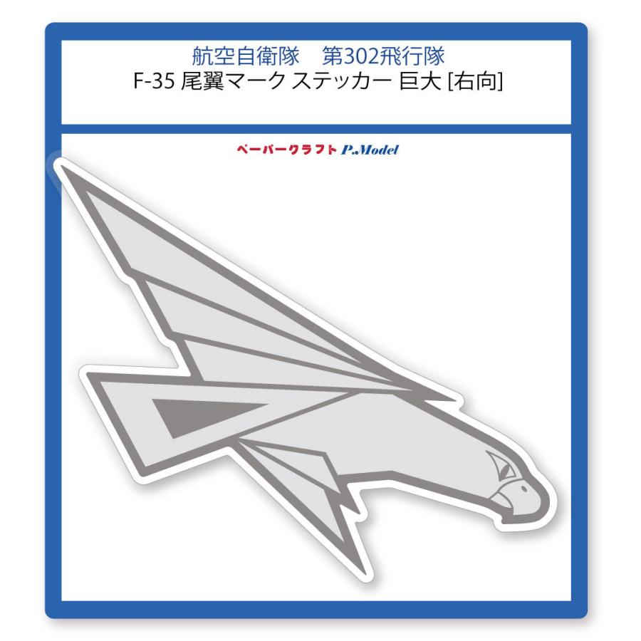 第302飛行隊 F-35 尾翼マーク ステッカー 巨大 シール｜kssoft-store｜03