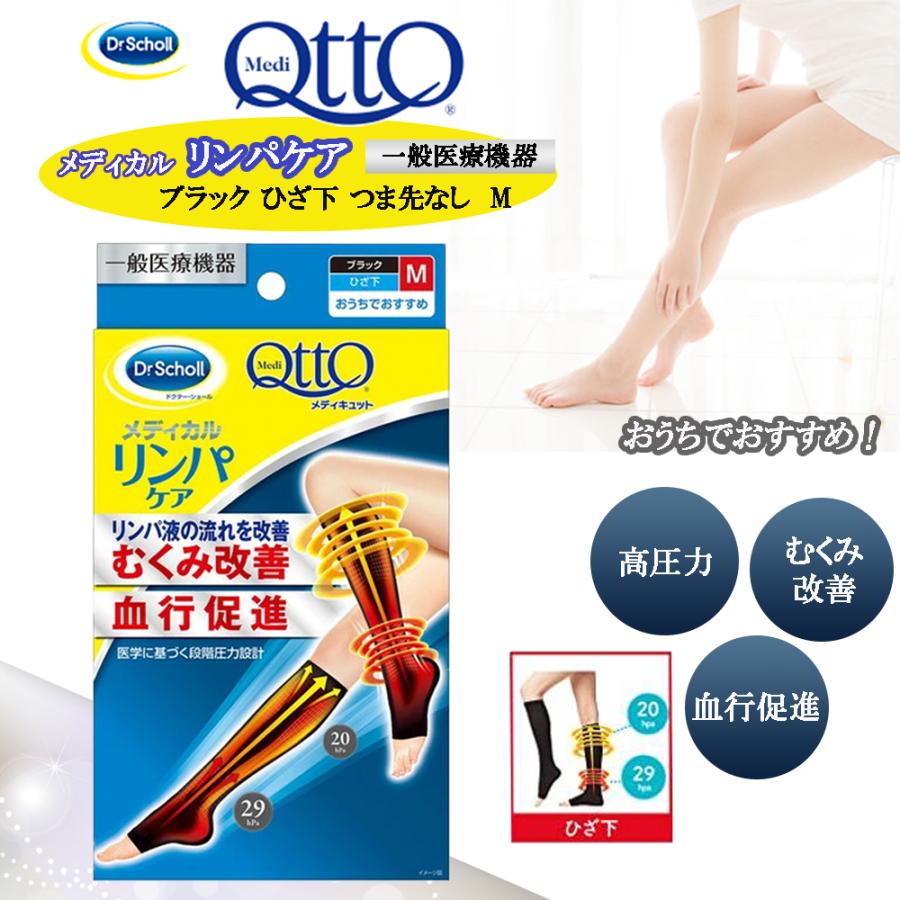 メディキュット（MediQttO） 着圧ソックス リンパ むくみ ケア ひざ下