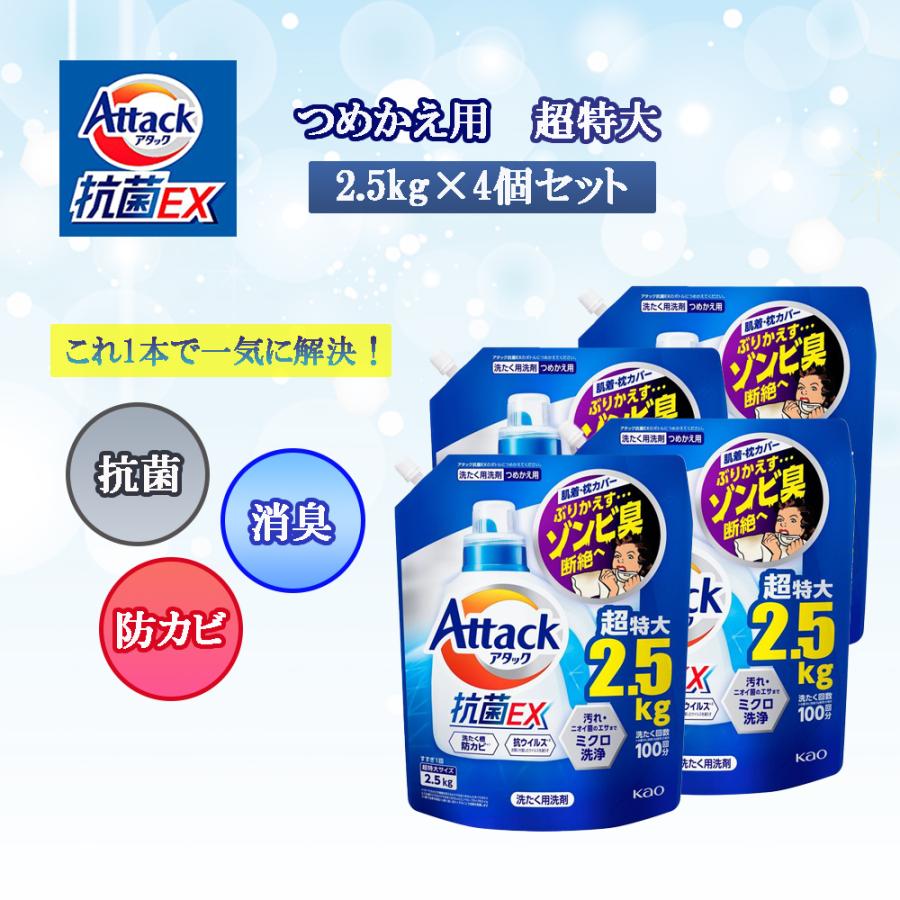 アタック 抗菌EX 洗濯洗剤 詰め替え メガサイズ 2500g×4個 : ケーズ 