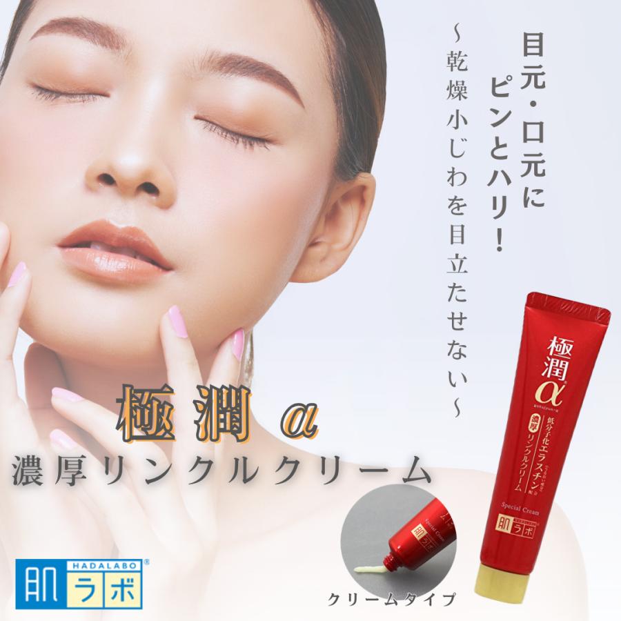 ロート製薬 肌ラボ 極潤α スペシャルリンクルクリーム 3Dヒアルロン酸
