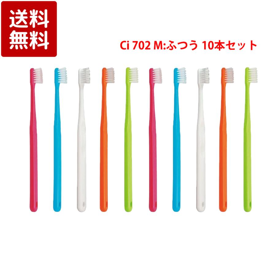 Ciメディカル Ci 702 フラット毛 ラウンド加工 歯ブラシ M ふつう 10本