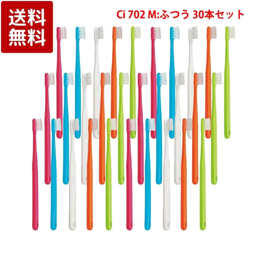Ci 702 フラット毛 ラウンド加工 歯ブラシ M ふつう 30本セット 歯科専売品（Yahoo!・ケーズストア Yahoo!店）