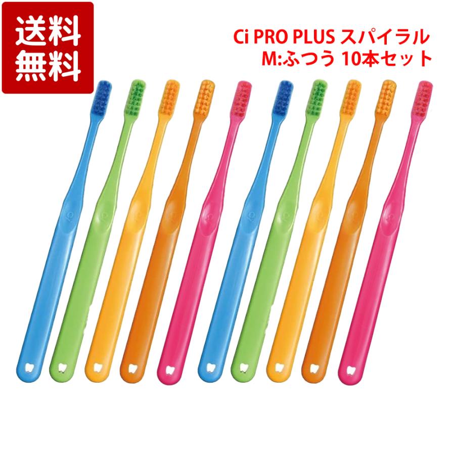 Ciメディカル Ci PRO PLUS スパイラル 歯ブラシ（M ふつう） × 10本 歯科専売品（Yahoo!・ケーズストア Yahoo!店）