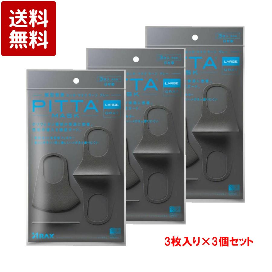 PITTA MASK ピッタ・マスク ラージ グレイ 3枚入×3個セット : ケーズ