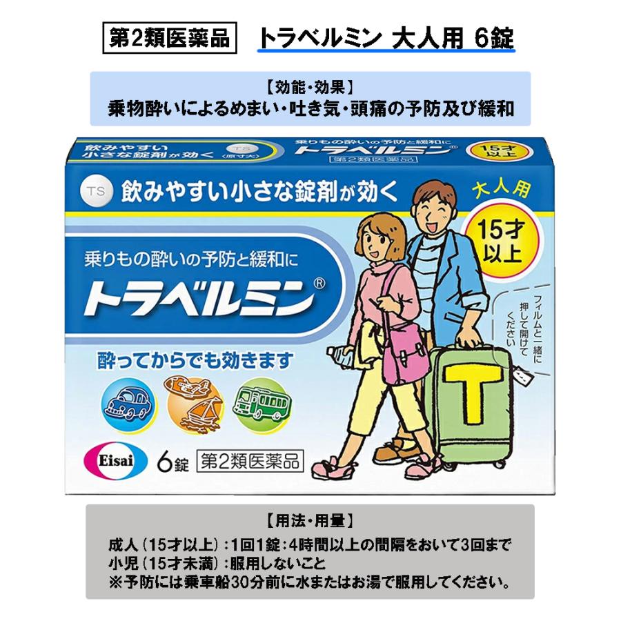 【第2類医薬品】トラベルミン 6錠 大人用 [乗り物酔い、めまい、吐き気]（Yahoo!・ケーズストア Yahoo!店）