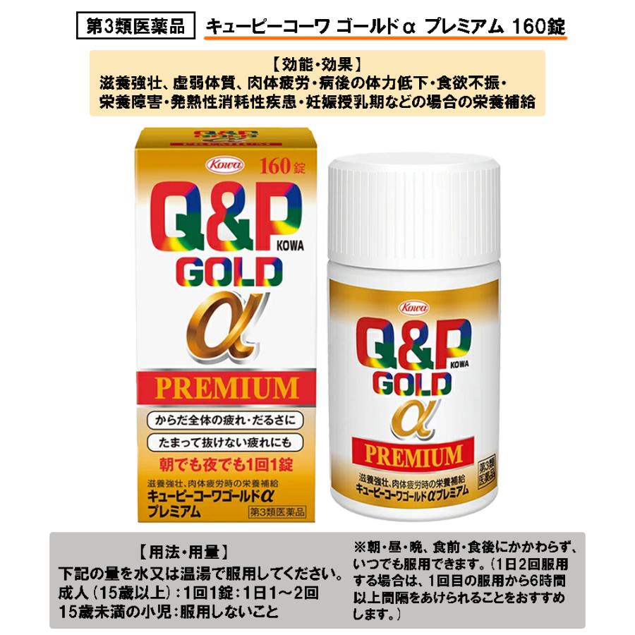 【第3類医薬品】キューピーコーワゴールドαプレミアム 160錠（Yahoo!・ケーズストア Yahoo!店）