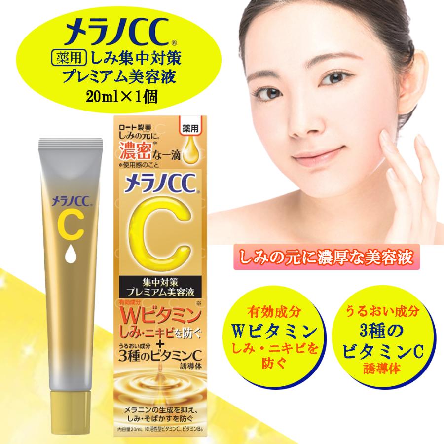 メラノCC プレミアム 美容液 薬用しみ集中対策 20ml : ケーズストア