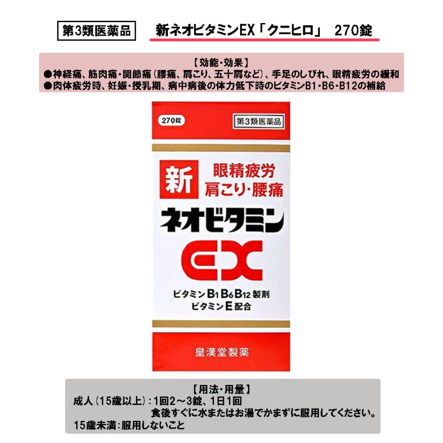 皇漢堂製薬 【第3類医薬品】新ネオビタミンEX「クニヒロ」 270錠 : ケーズストア Yahoo!店 - 通販 - Yahoo!ショッピング